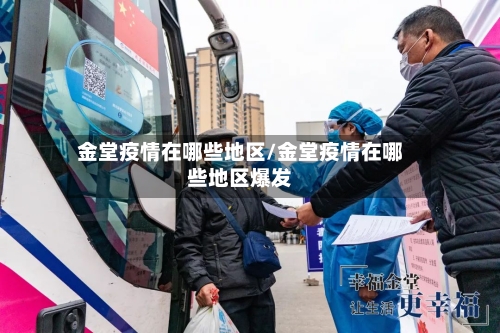 金堂疫情在哪些地区/金堂疫情在哪些地区爆发
