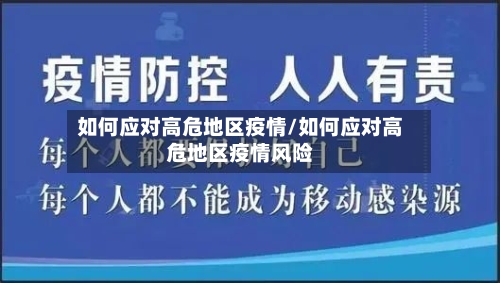 如何应对高危地区疫情/如何应对高危地区疫情风险