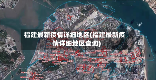 福建最新疫情详细地区(福建最新疫情详细地区查询)