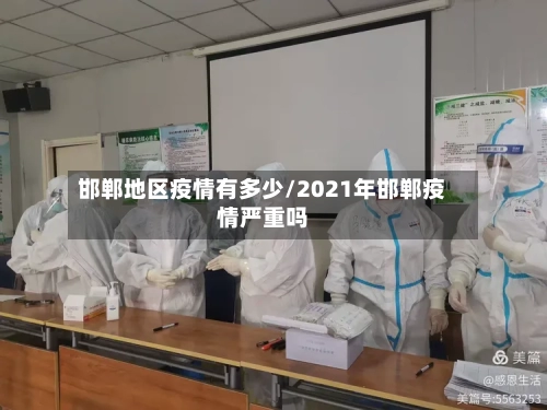 邯郸地区疫情有多少/2021年邯郸疫情严重吗-第3张图片