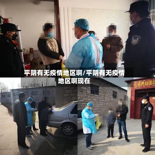 平阴有无疫情地区啊/平阴有无疫情地区啊现在