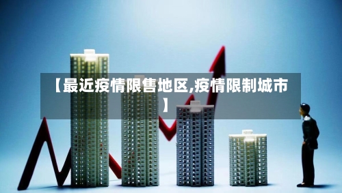 【最近疫情限售地区,疫情限制城市】-第2张图片