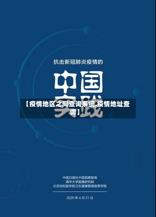 【疫情地区之间查询系统,疫情地址查询】-第2张图片
