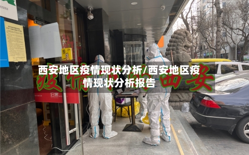 西安地区疫情现状分析/西安地区疫情现状分析报告