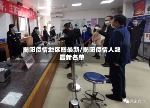 揭阳疫情地区图最新/揭阳疫情人数最新名单