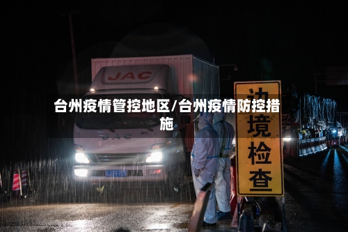 台州疫情管控地区/台州疫情防控措施-第3张图片