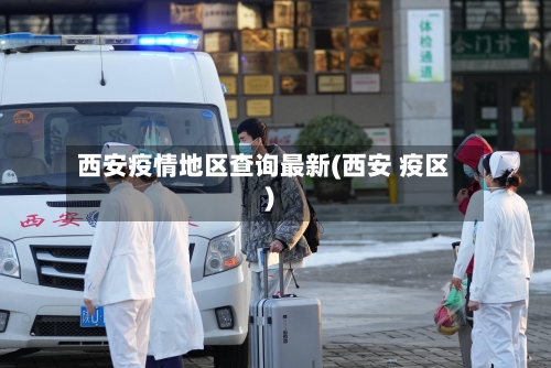 西安疫情地区查询最新(西安 疫区)-第3张图片