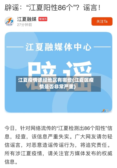 江夏疫情途经地区有哪些(江夏区疫情是否非常严重)