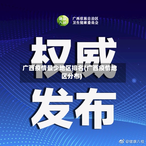 广西疫情最少地区排名(广西疫情地区分布)