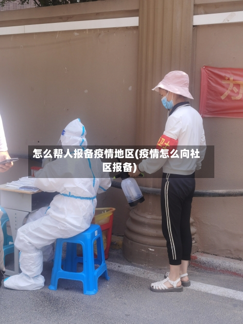 怎么帮人报备疫情地区(疫情怎么向社区报备)