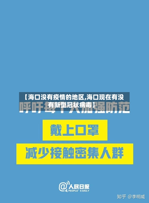 【海口没有疫情的地区,海口现在有没有新型冠状病毒】