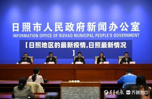 【日照地区的最新疫情,日照最新情况】