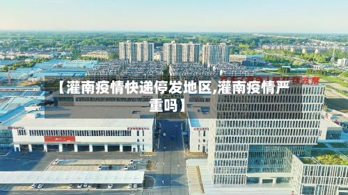 【灌南疫情快递停发地区,灌南疫情严重吗】-第2张图片