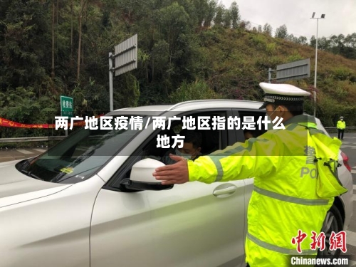 两广地区疫情/两广地区指的是什么地方-第3张图片