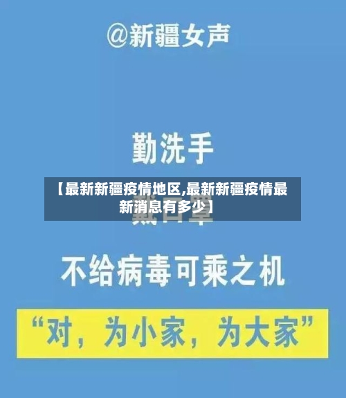 【最新新疆疫情地区,最新新疆疫情最新消息有多少】