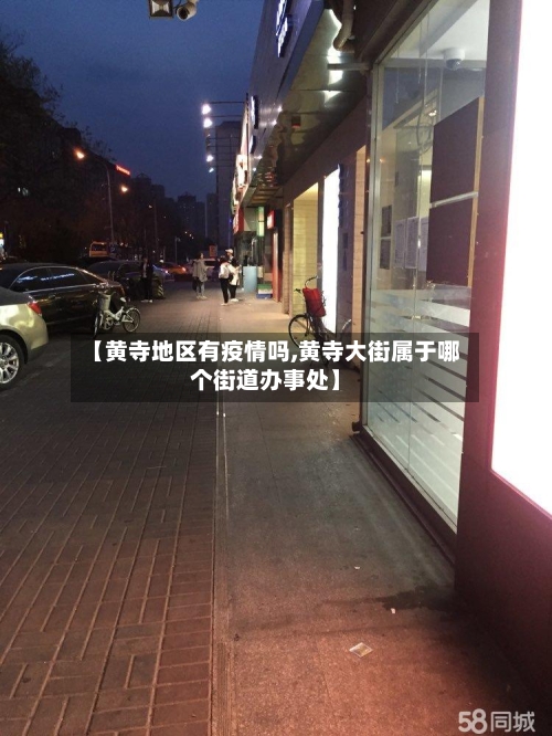 【黄寺地区有疫情吗,黄寺大街属于哪个街道办事处】