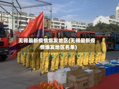 无锡最新疫情爆发地区(无锡最新疫情爆发地区名单)