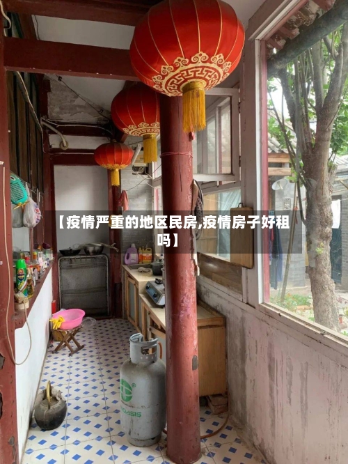 【疫情严重的地区民房,疫情房子好租吗】