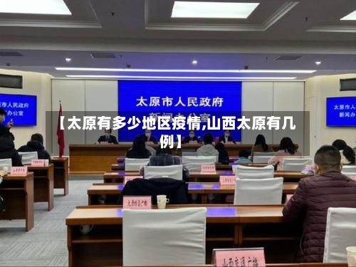 【太原有多少地区疫情,山西太原有几例】-第2张图片