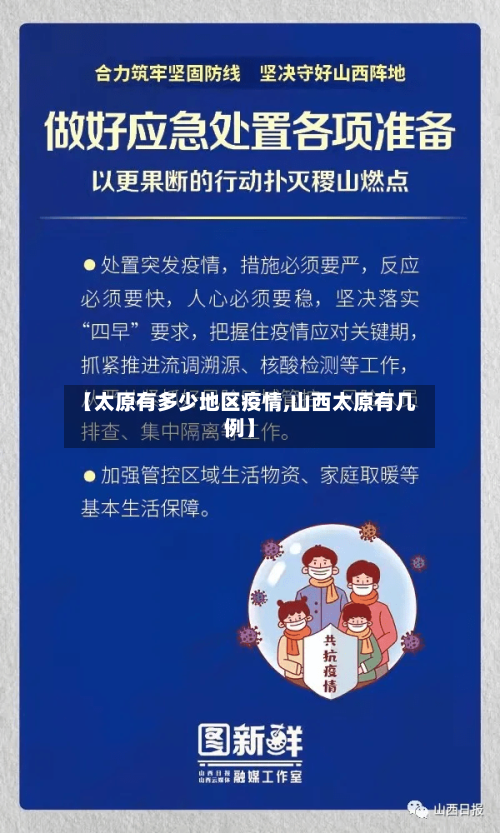 【太原有多少地区疫情,山西太原有几例】