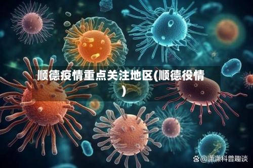 顺德疫情重点关注地区(顺德役情)