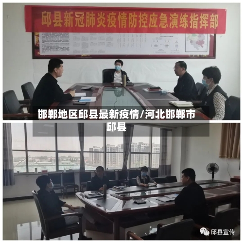 邯郸地区邱县最新疫情/河北邯郸市邱县-第3张图片