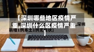 【深圳哪些地区疫情严重,深圳什么区疫情严重】-第3张图片