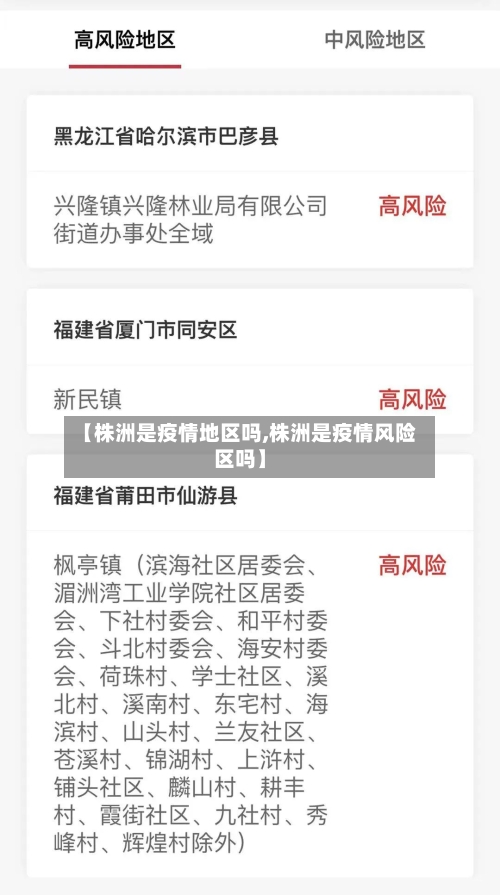 【株洲是疫情地区吗,株洲是疫情风险区吗】