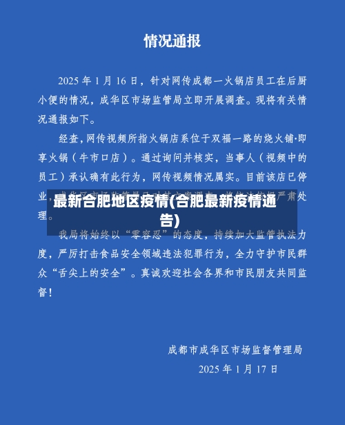 最新合肥地区疫情(合肥最新疫情通告)-第2张图片