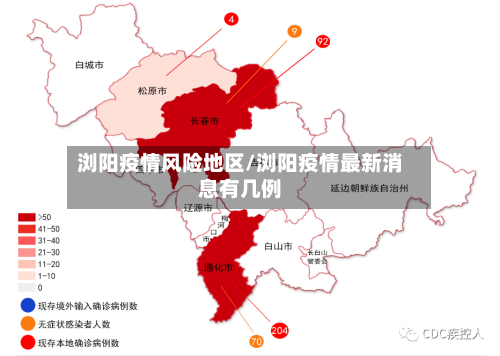浏阳疫情风险地区/浏阳疫情最新消息有几例