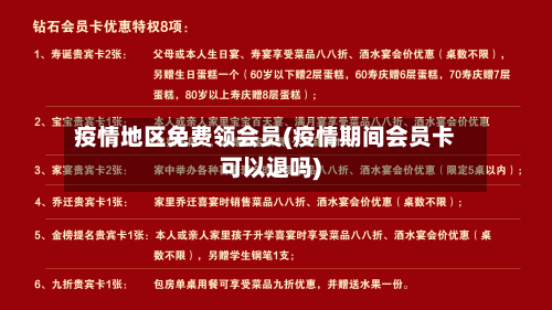 疫情地区免费领会员(疫情期间会员卡可以退吗)