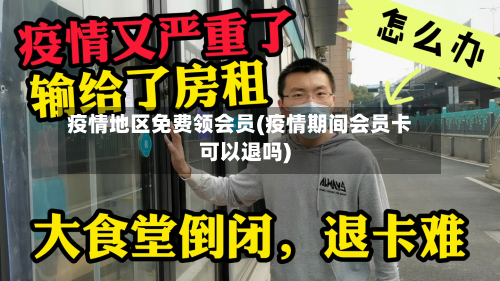 疫情地区免费领会员(疫情期间会员卡可以退吗)-第2张图片