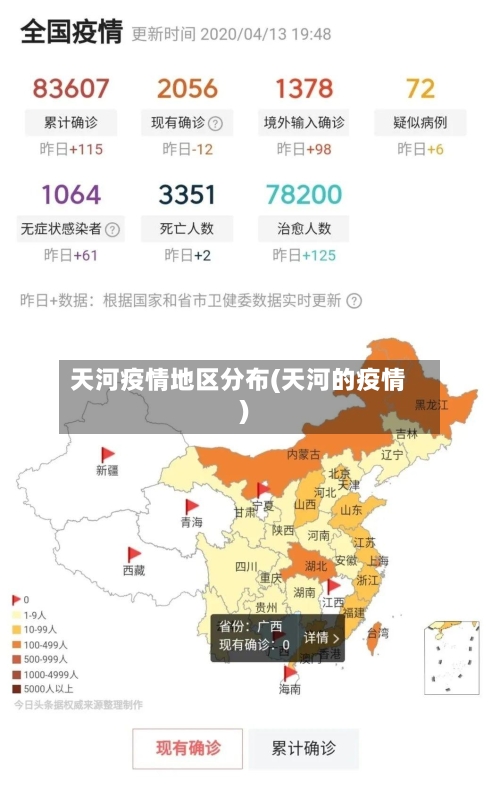 天河疫情地区分布(天河的疫情)