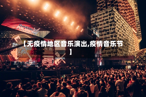 【无疫情地区音乐演出,疫情音乐节】-第2张图片