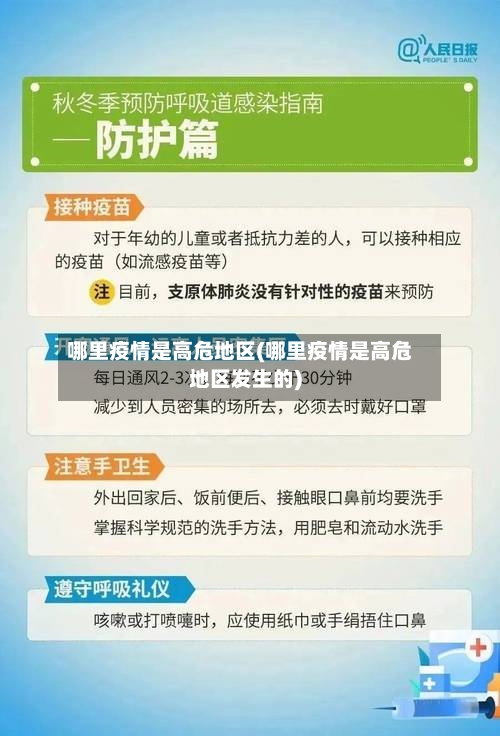 哪里疫情是高危地区(哪里疫情是高危地区发生的)-第3张图片