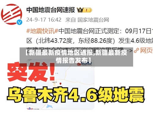 【新疆最新疫情地区通报,新疆最新疫情报告发布】