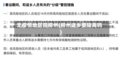 无疫情地区回柳州(柳州返乡要隔离吗)-第3张图片