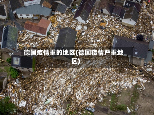 德国疫情重的地区(德国疫情严重地区)