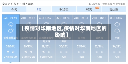 【疫情对华南地区,疫情对华南地区的影响】