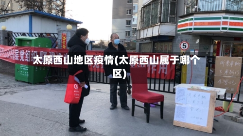 太原西山地区疫情(太原西山属于哪个区)