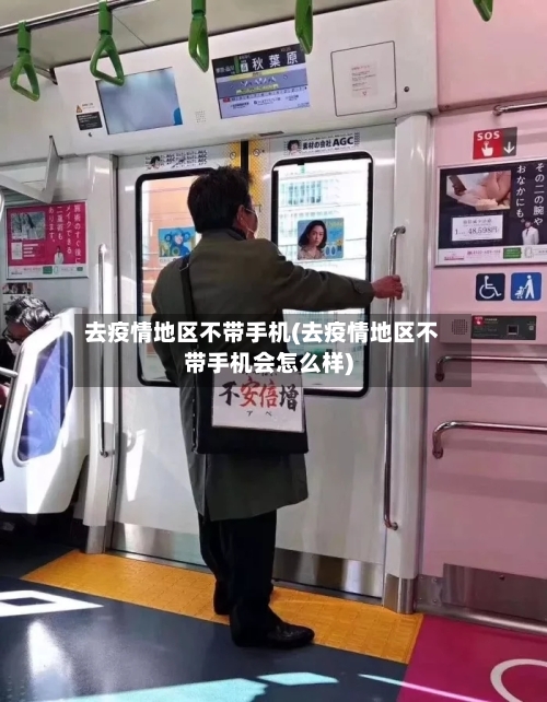 去疫情地区不带手机(去疫情地区不带手机会怎么样)