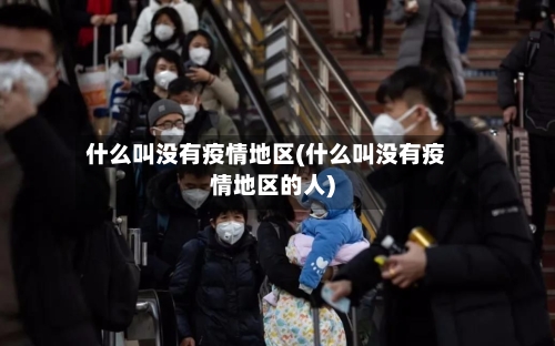 什么叫没有疫情地区(什么叫没有疫情地区的人)-第2张图片