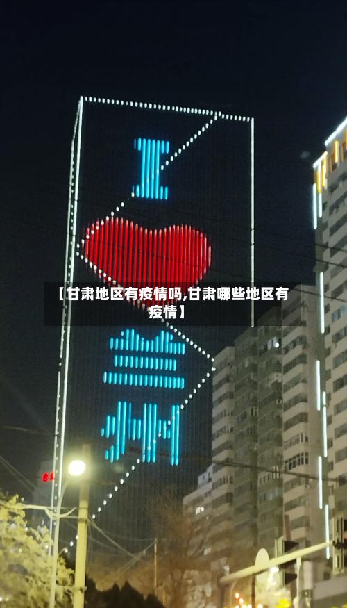 【甘肃地区有疫情吗,甘肃哪些地区有疫情】