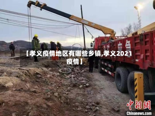 【孝义疫情地区有哪些乡镇,孝义2021疫情】-第2张图片