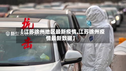 【江苏徐州地区最新疫情,江苏徐州疫情最新数据】
