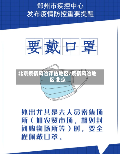 北京疫情风险评估地区/疫情风险地区 北京