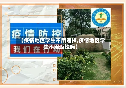 【疫情地区学生不用返校,疫情地区学生不用返校吗】-第3张图片