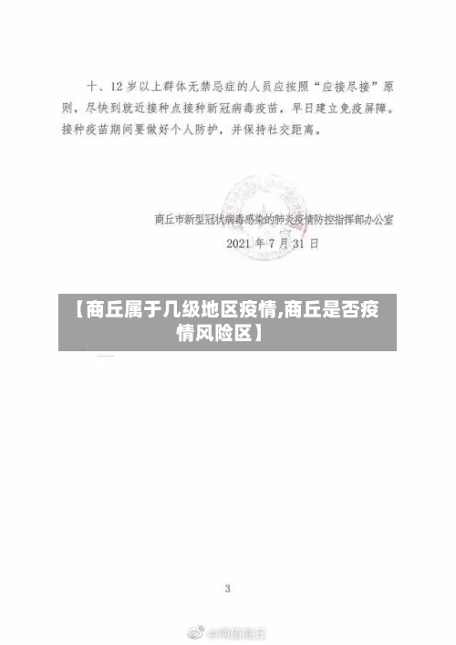 【商丘属于几级地区疫情,商丘是否疫情风险区】