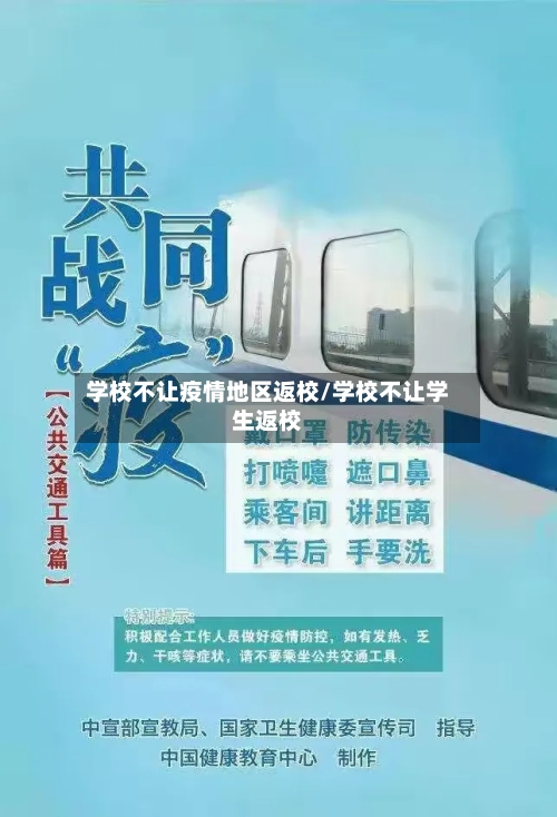学校不让疫情地区返校/学校不让学生返校