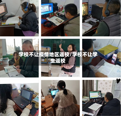 学校不让疫情地区返校/学校不让学生返校-第3张图片